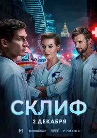 Склиф (сериал 2025) 1-15 серия смотреть онлайн бесплатно Лордфильм