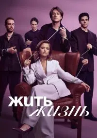 Жить жизнь (сериал 2023) смотреть онлайн бесплатно Лордфильм