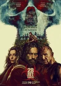 28 лет спустя (фильм 2025) смотреть онлайн бесплатно Лордфильм