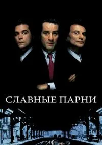 Славные парни (фильм 1990) смотреть онлайн бесплатно Лордфильм
