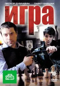 Игра (сериал 2011) смотреть онлайн бесплатно Лордфильм