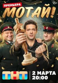 Мотай! (сериал 2026) 1-8 серия смотреть онлайн бесплатно Лордфильм